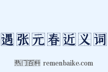 遇张元春近义词是什么意思的图片